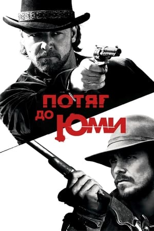 Poster Потяг до Юми 2007