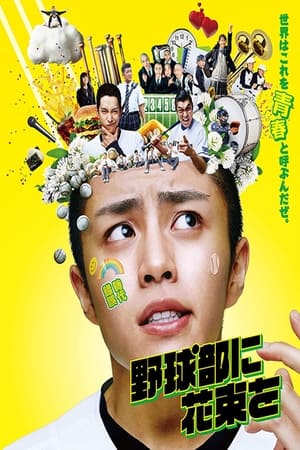 Poster A Bouquet for the Baseball Club (2022)