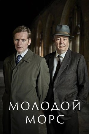 Poster Молодой Морс Сезон 1 2013