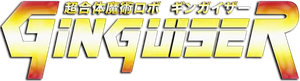 超合体魔術ロボ ギンガイザー — Logos 1