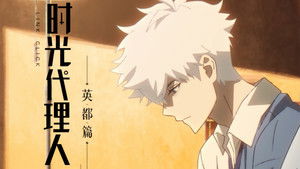 Shiguang Dailiren: Yingdu Pian Episódio 05