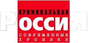 Криминальная Россия — Logos 1