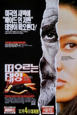 Poster 떠오르는 태양 1993