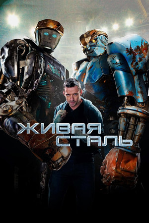 poster Real Steel