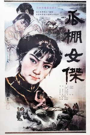 Poster A Heroine in Melon-Shed (1985)