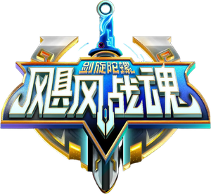 飓风战魂之剑旋陀螺 — Logos 1
