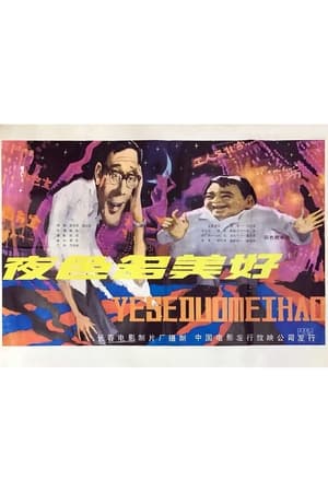 Poster Ye se duo mei hao (1983)