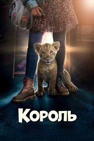 Король Левеня