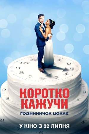 Poster Коротко кажучи 2021