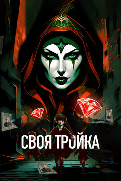 Своя тройка