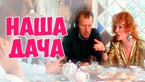 Наша дача film complet