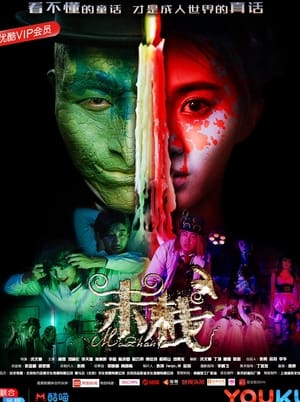 Poster Mo Zhan (2018)