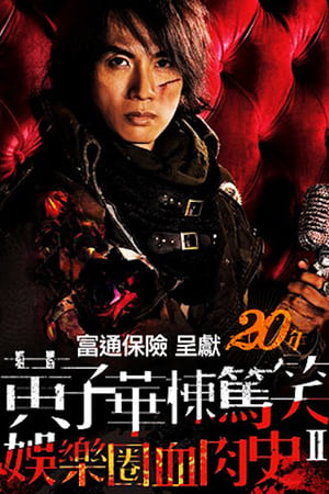 Poster 娛樂圈血肉史II 2010