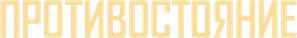 Противостояние — Logos 1