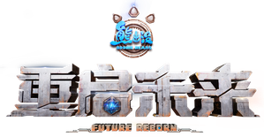 Boonie Bears: Future Reborn