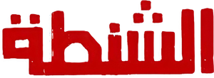 The Bag — Logos 1