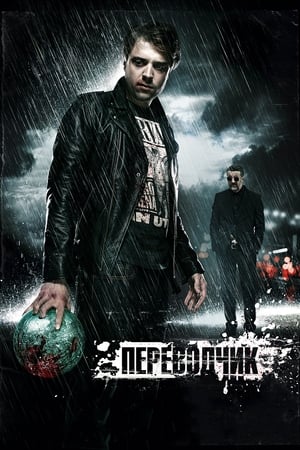 Poster Переводчик 2015