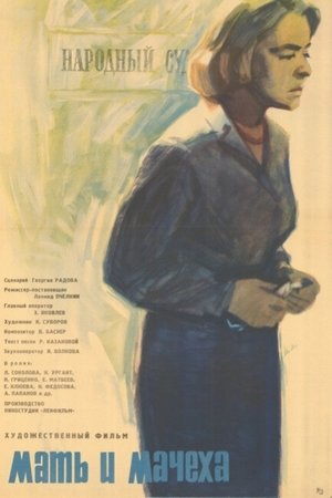 Poster Мать и мачеха 1964