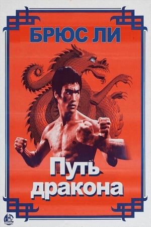 Poster Путь дракона 1972