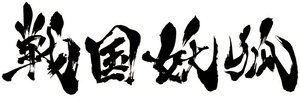 Sengoku Youko — Logos 2
