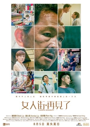 Poster 女人街，再見了 2021