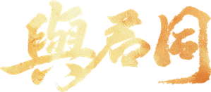 与君同 — Logos 3