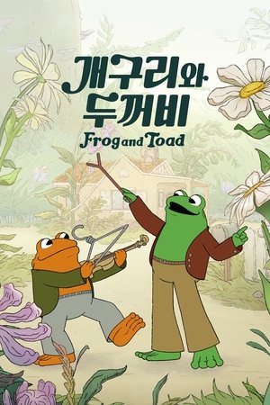 Image '개구리와 두꺼비' - Frog and Toad