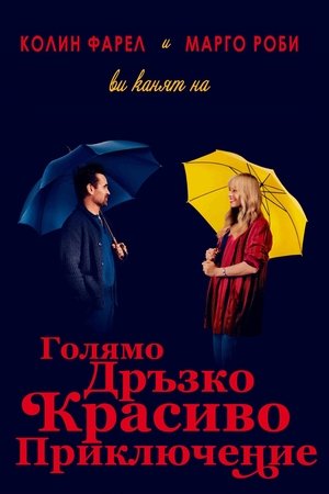 Голямо дръзко красиво приключение (2025)