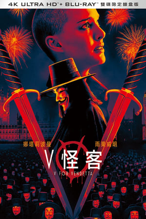 V字仇杀队 (2006)