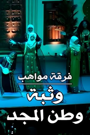Mawahib Band : The Leap Of The Homeland Of The Glory