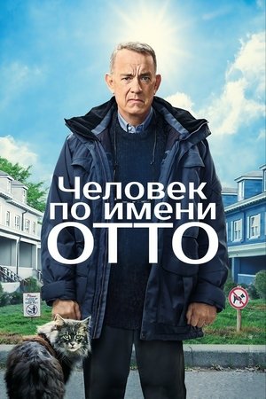 Image Человек по имени отто