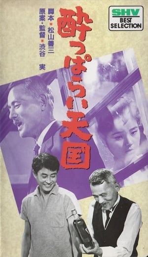 Poster 酔っぱらい天国 1962