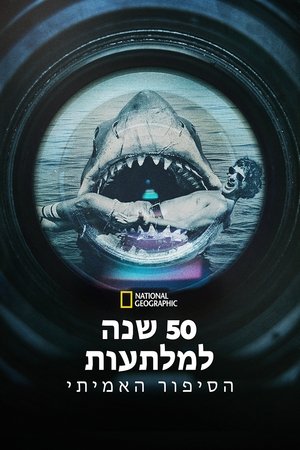 Image 50 שנה למלתעות: הסיפור האמיתי