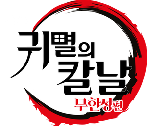 극장판 귀멸의 칼날: 무한성편