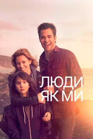 Poster Люди як ми 2012