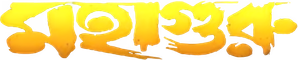 মহাগুরু — Logos 1