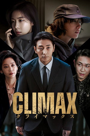 CLIMAX／クライマックス
