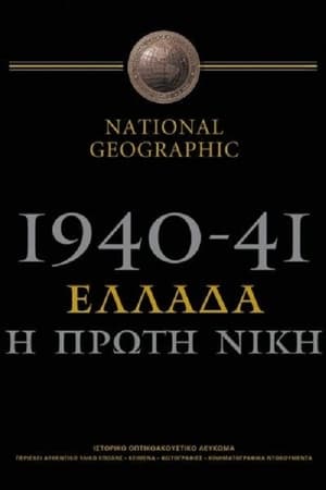 1940-41: Greece, the First Victory film complet