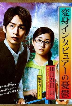 pelicula 変身インタビュアーの憂鬱 (2013)