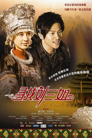 Poster 寻找刘三姐 2010