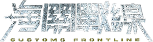 海關戰線 — Logos 1
