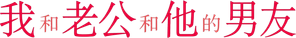 私と夫と夫の彼氏 — Logos 1