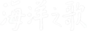 A Canção do Mar — Logos 3