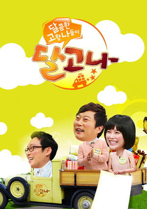 달콤한 고향 나들이 달고나