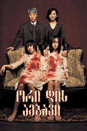 Poster 장화, 홍련 2003