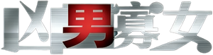 凶男寡女 — Logos 1