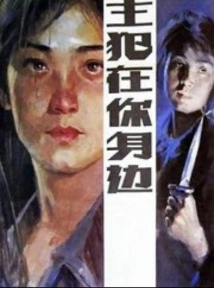 Murderer Around Ourselves 5