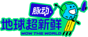 地球超新鲜 — Logos 2