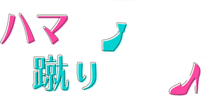 ハマる男に蹴りたい女 — Logos 2