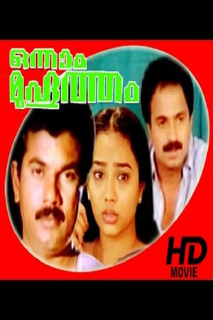 Poster Onnaam Muhurtham 1991